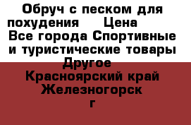 Обруч с песком для похудения.  › Цена ­ 500 - Все города Спортивные и туристические товары » Другое   . Красноярский край,Железногорск г.